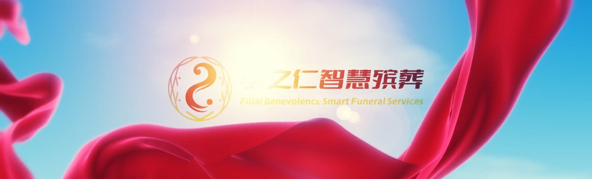 运城新绛孝之仁智慧殡葬陵墓园服务系统平台